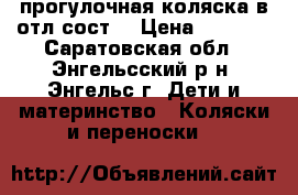 прогулочная коляска в отл.сост. › Цена ­ 4 000 - Саратовская обл., Энгельсский р-н, Энгельс г. Дети и материнство » Коляски и переноски   